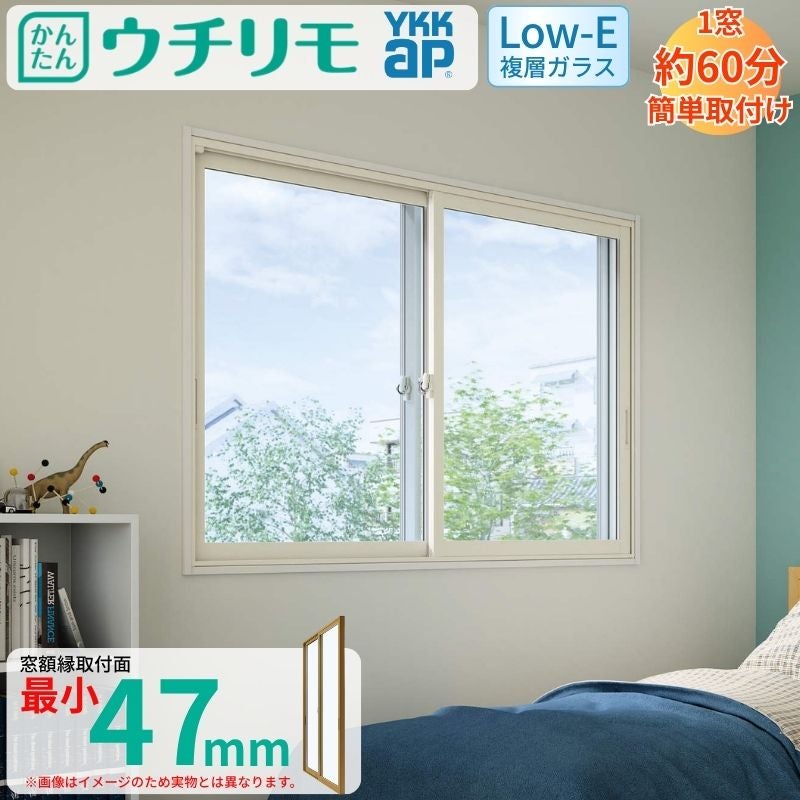 内窓 二重窓 YKK ウチリモ 2枚建 引違い窓 Low-E複層ガラス 透明5+A10+
