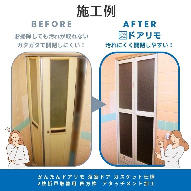 工事パック】浴室ドア 2枚折戸取替用 YKKap かんたんドアリモ 四方枠 