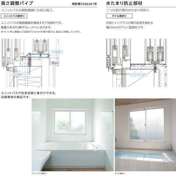 激安　LIXIL ユニットバス用　窓枠　2セット 二重窓 内窓 インプラス リクシル 浴室仕様 ユニットバス納まり 2枚建