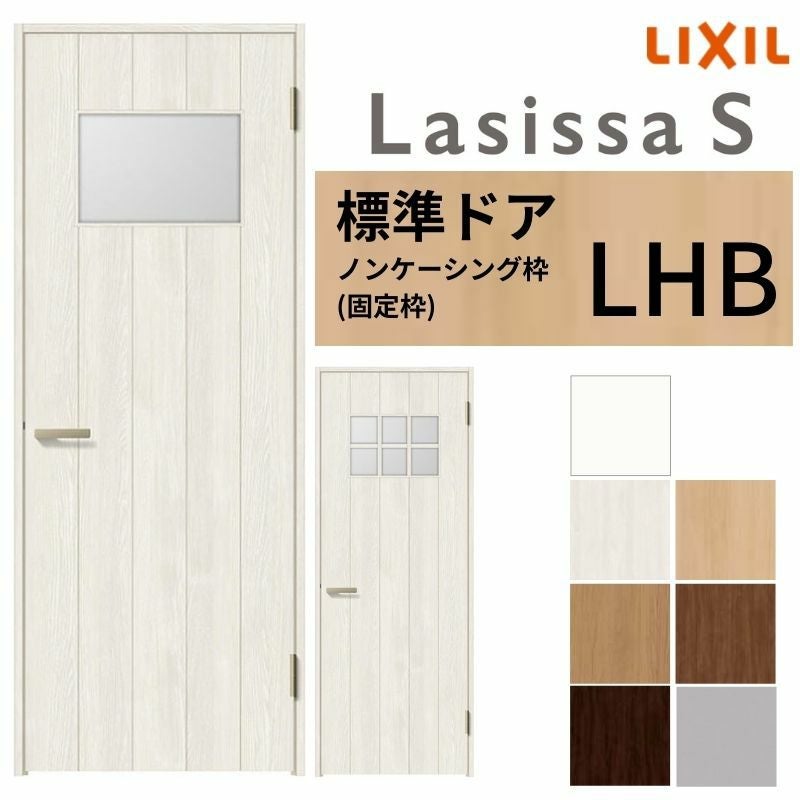 LIXIL 室内ドア ラシッサS ノンケーシング枠 LHB 片開き 旗丁番仕様 錠