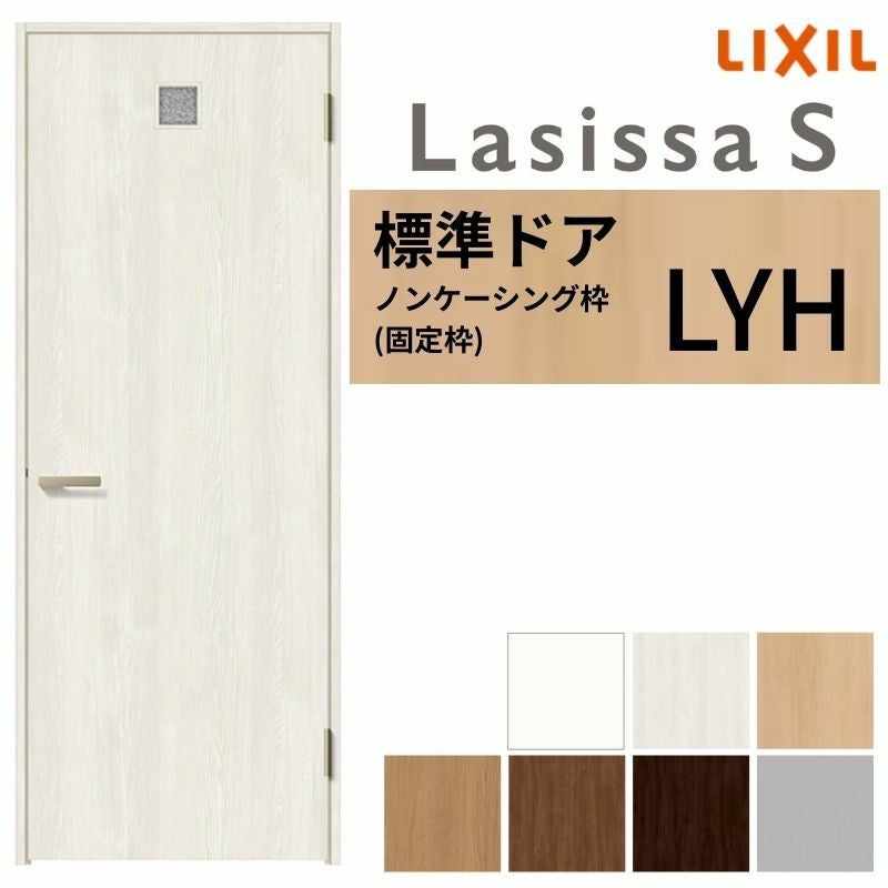 LIXIL 室内ドア ラシッサS ノンケーシング枠 LYH 片開き 旗丁番仕様 錠