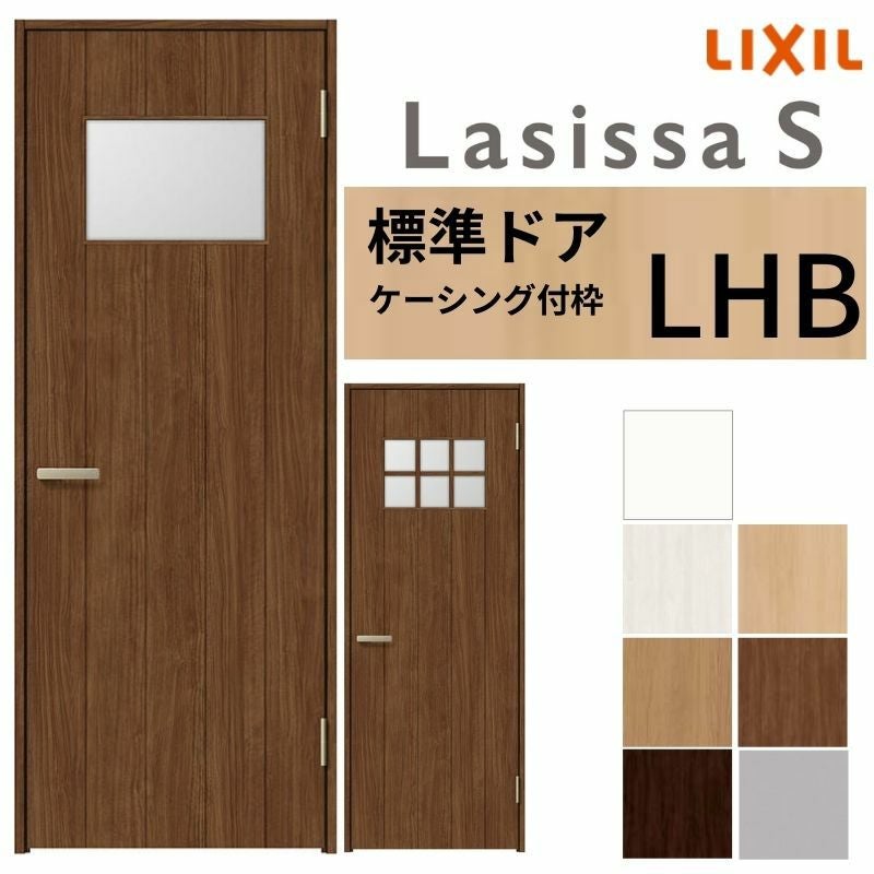 LIXIL 室内ドア ラシッサS ケーシング付枠 LHB 片開き 旗丁番仕様 錠