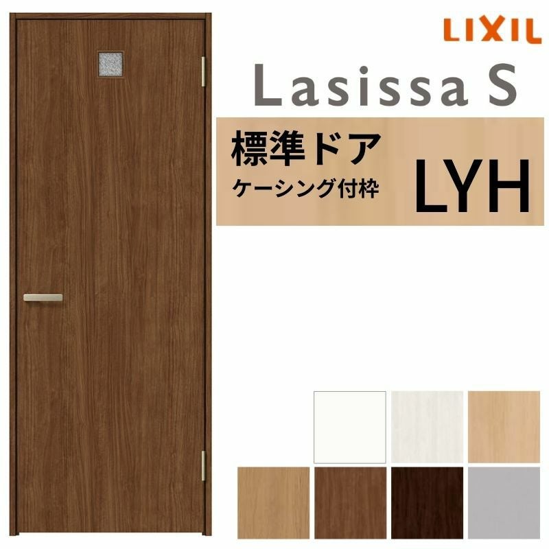 LIXIL 室内ドア ラシッサS ケーシング付枠 LYH 片開き 旗丁番仕様 錠