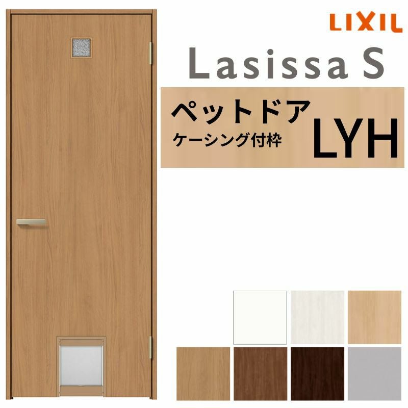 LIXIL ペットドア ラシッサS ケーシング付枠 LYH 片開き 旗丁番仕様 猫