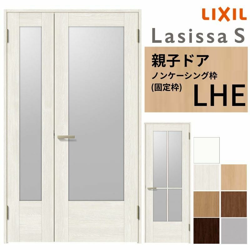 LIXIL 室内ドア 親子ドア ラシッサS ノンケーシング枠 LHE 錠付き/錠