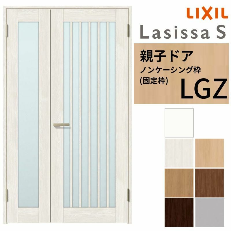 LIXIL 室内ドア 親子ドア ラシッサS ノンケーシング枠 LGZ 錠付き/錠