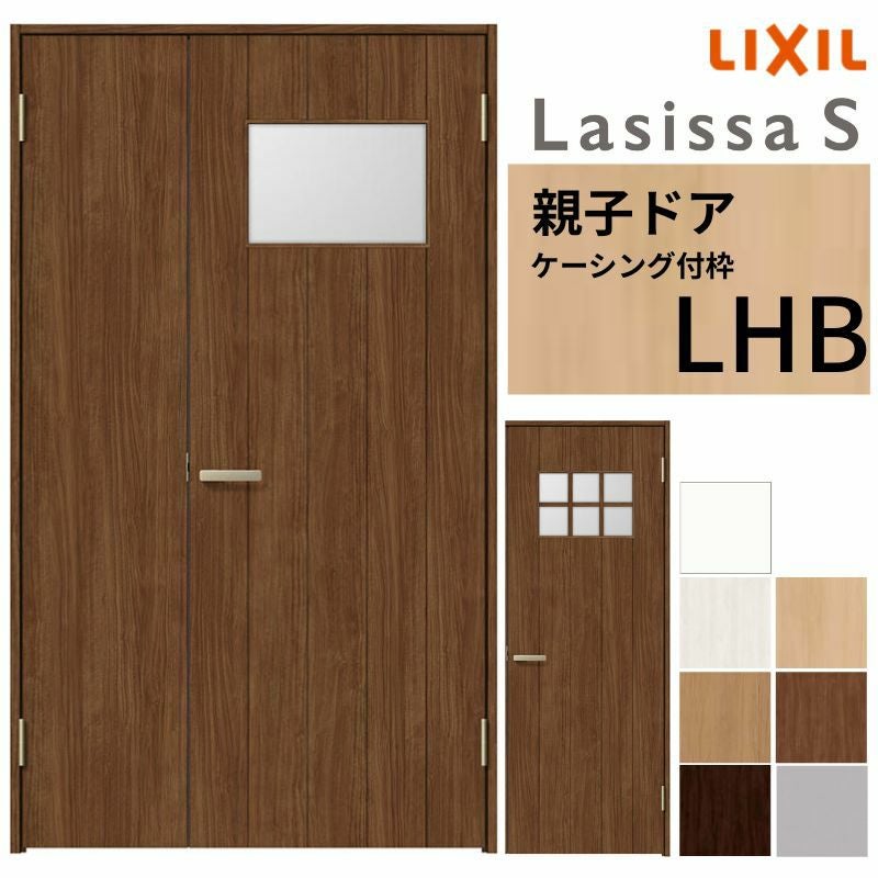 LIXIL 室内ドア 親子ドア ラシッサS ケーシング付枠 LHB 錠付き/錠なし
