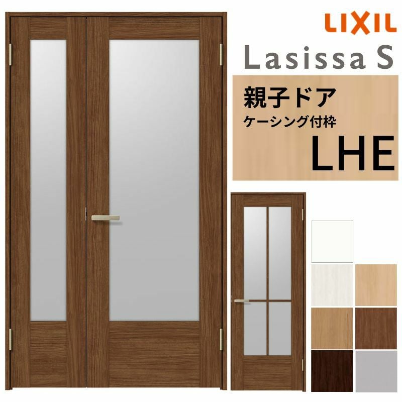LIXIL 室内ドア 親子ドア ラシッサS ケーシング付枠 LHE 錠付き/錠なし