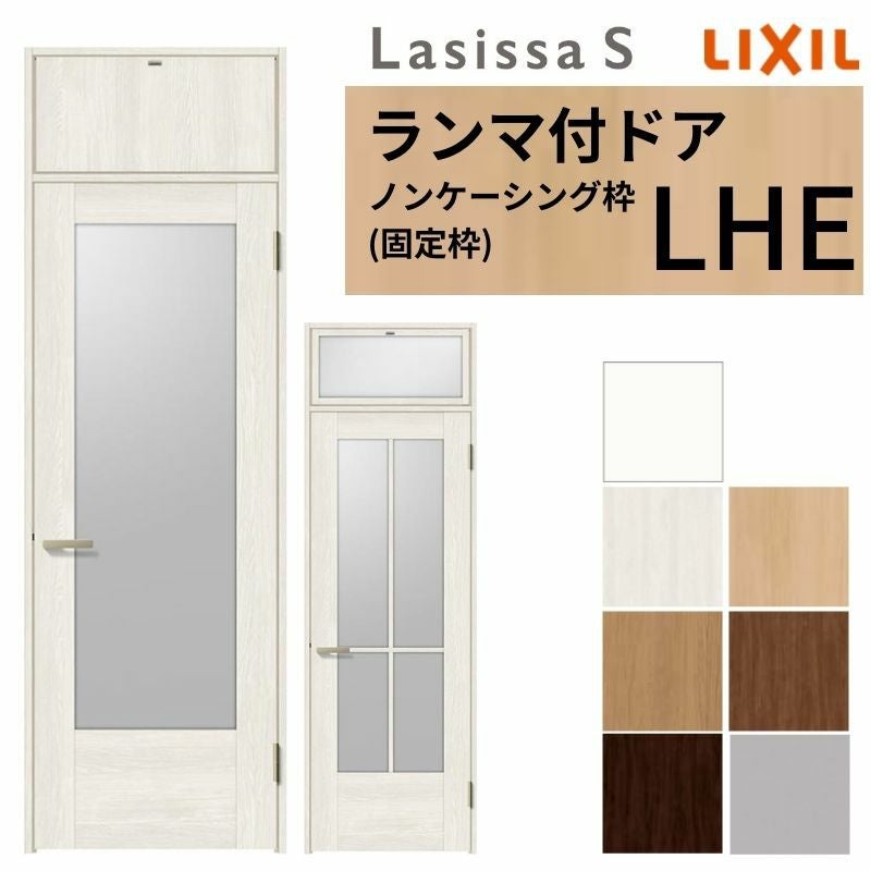 LIXIL ランマ付 室内ドア ラシッサS ノンケーシング枠 LHE 片開き 錠