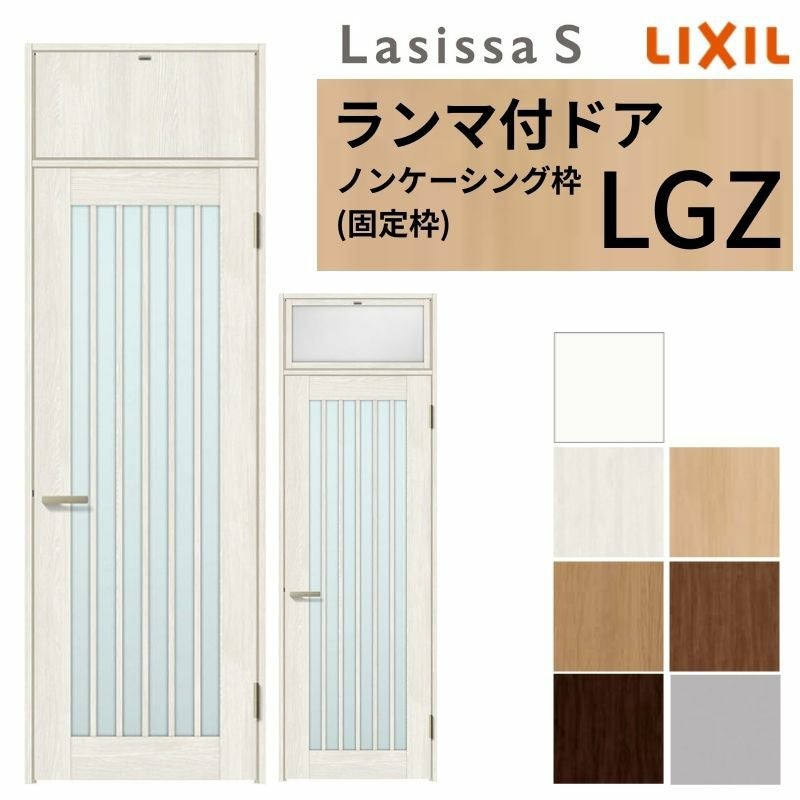 LIXIL ランマ付 室内ドア ラシッサS ノンケーシング枠 LGZ 片開き 錠