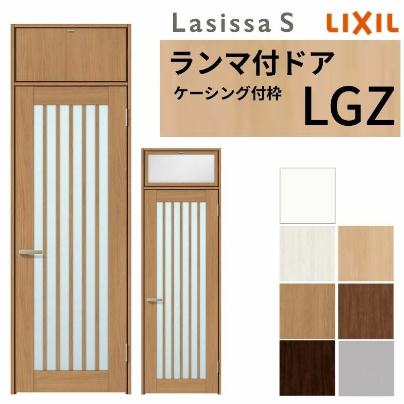 LIXIL ランマ付 室内ドア ラシッサS ケーシング付枠 LGZ 片開き 錠付き