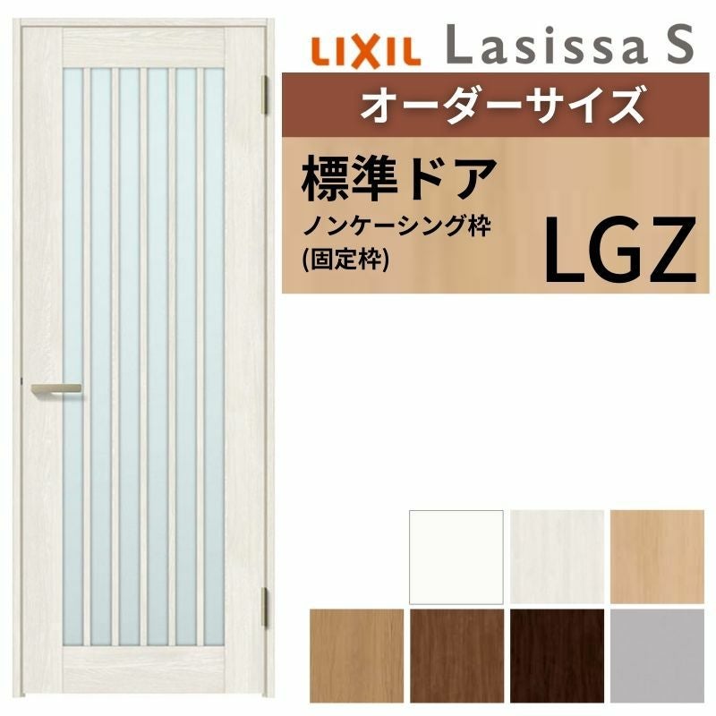 オーダーサイズ 】 LIXIL 室内ドア ラシッサS ノンケーシング枠 LGZ 片