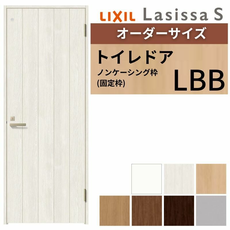 オーダーサイズ 】 LIXIL トイレドア ラシッサS ノンケーシング枠 LBB