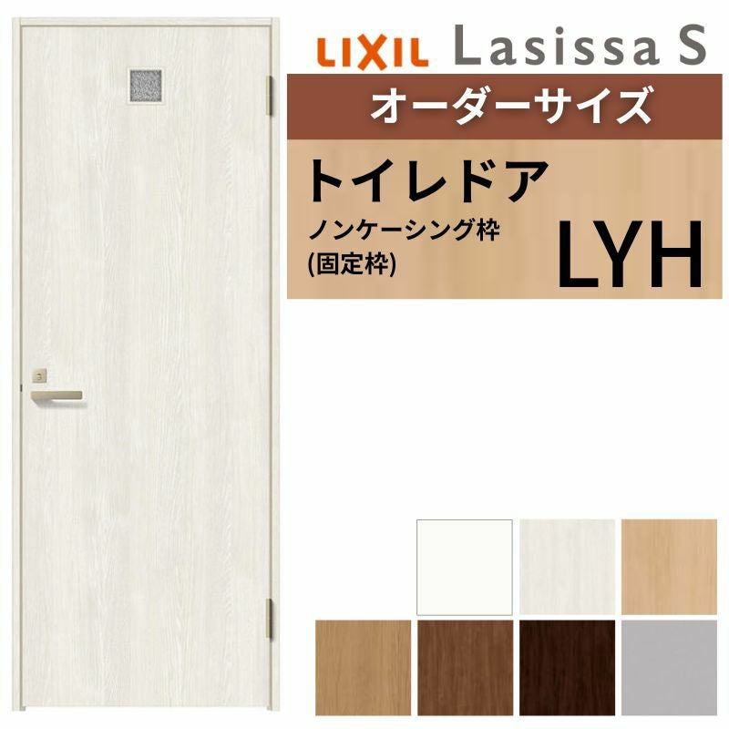 オーダーサイズ 】 LIXIL トイレドア ラシッサS ノンケーシング枠 LYH