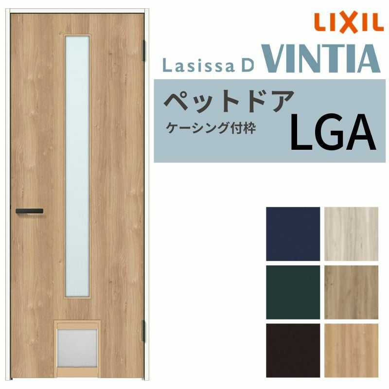 LIXIL ペットドア ラシッサD ヴィンティア ケーシング付枠 LGA 片開き