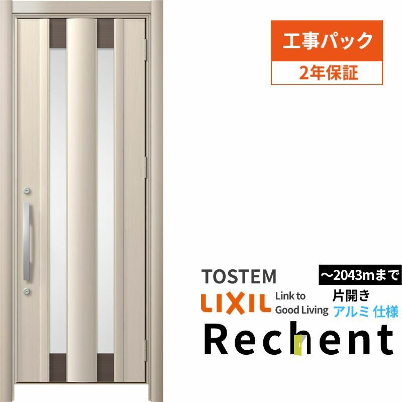 工事パック】リフォーム用玄関ドア リシェント3 片開きドア ランマなし