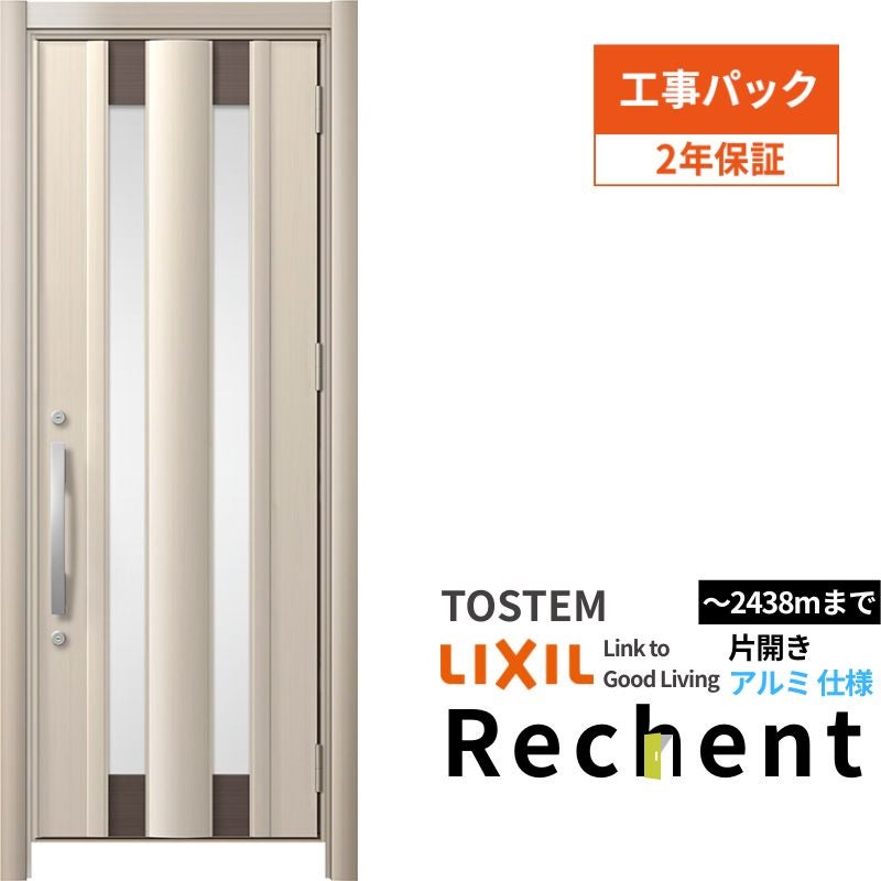 工事パック】リフォーム用玄関ドア リシェント3 片開きドア ランマなし