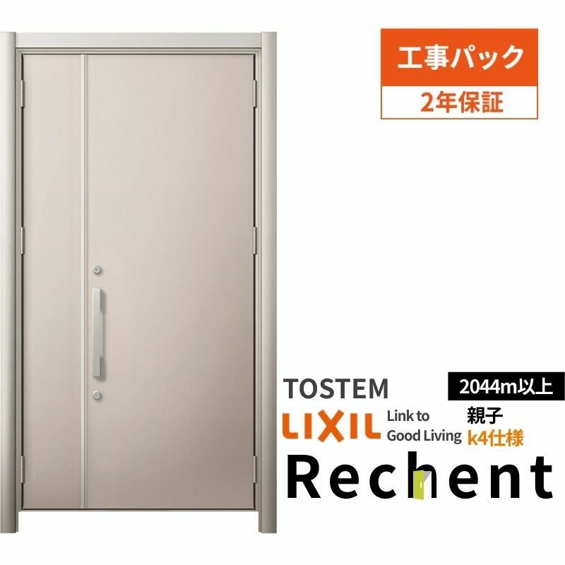工事パック】 リフォーム用玄関ドア リシェント3 親子ドア ランマなし