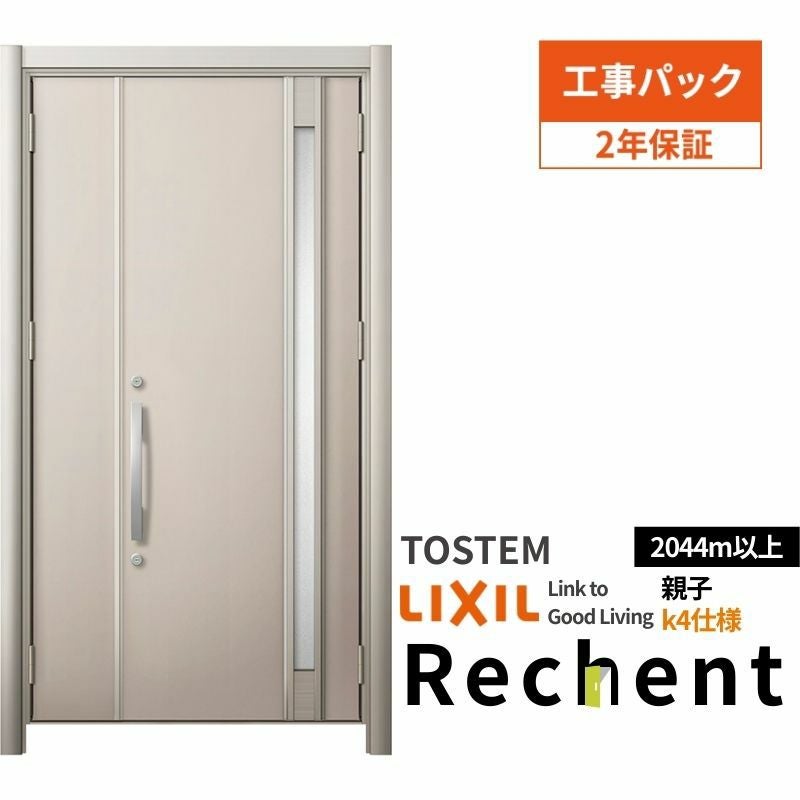工事パック】 リフォーム用玄関ドア リシェント3 親子ドア ランマなし