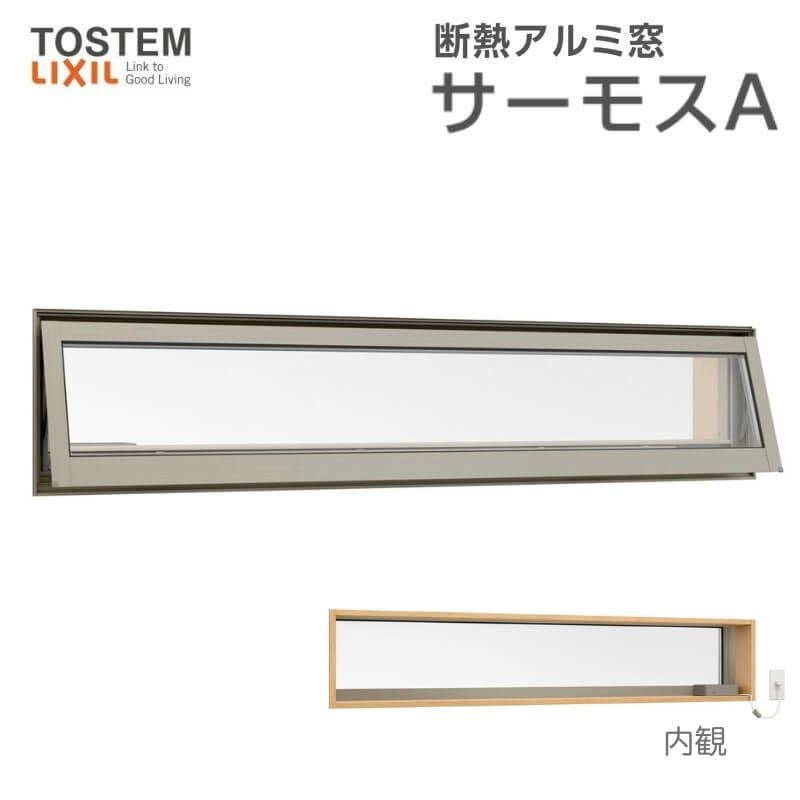 Vrahmsになります サーモスA 高所用横すべり出し窓 160023 W1640×H300mm オペレーター