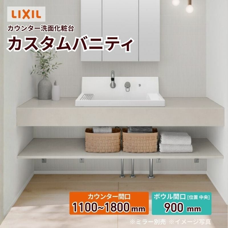 洗面化粧台 カスタムバニティ カウンター間口1100~1800mm 壁位置 両側