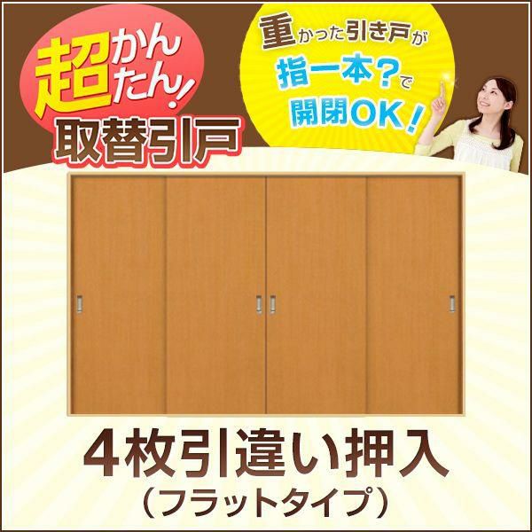 お譲り先決定　古い木製建具　4枚セット かんたん建具 4枚引き違い戸 押入 Vコマ付 開口幅～W3600mm 開口高さ