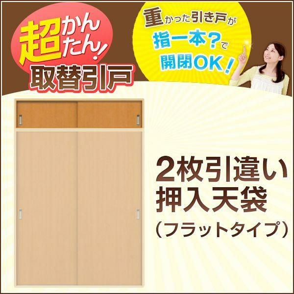 ③【引き違い扉1セット2枚】建具　古民家再生などに　大型建具　　 かんたん建具 室内 3枚建 引違い戸 ふすま【襖】等取替用引戸 和室