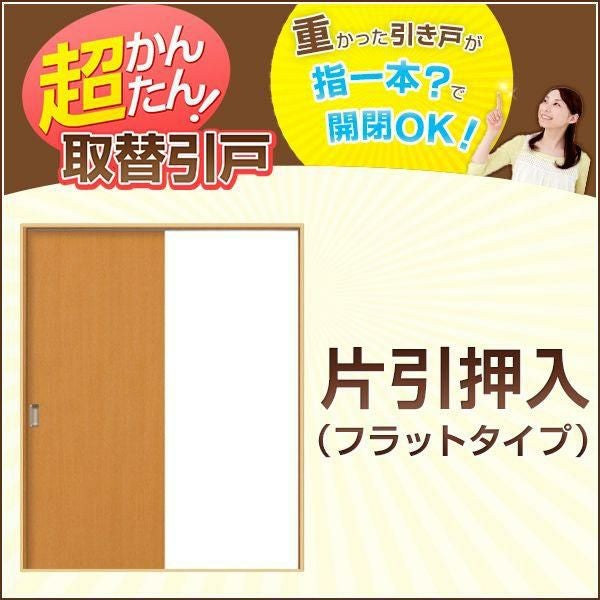 かんたん建具 引き戸 片引戸 押入 W920mmまで H1810mmまで フラット