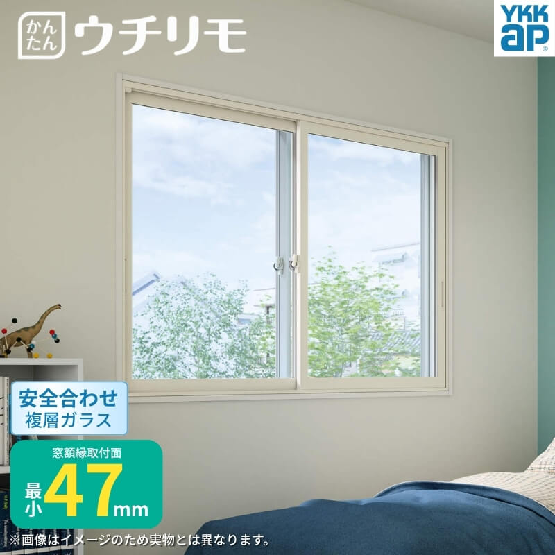 二重窓 内窓 YKK ウチリモ 2枚建 引違い窓 安全合わせ複層ガラス W1901
