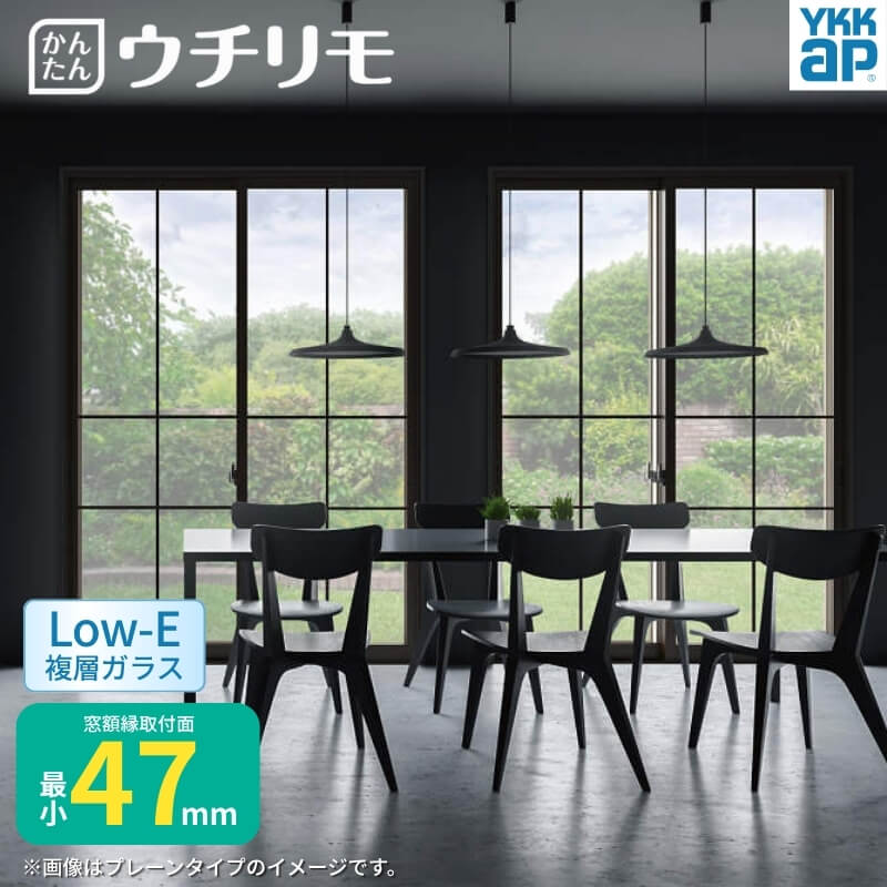 二重窓 内窓 YKK ウチリモ 2枚建 引違い窓 格子入 Low-E複層ガラス