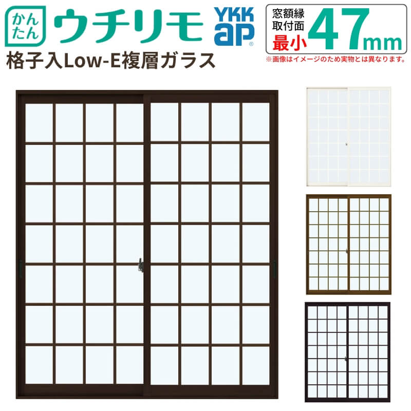 二重窓 内窓 YKK ウチリモ 2枚建 引違い窓 格子入 Low-E複層ガラス