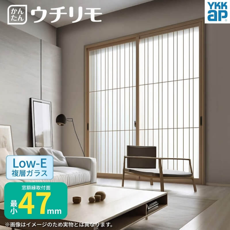 ゆ様確認用 二重窓 内窓 YKK ウチリモ 2枚建 引違い窓 和室用 Low-E複層ガラス た