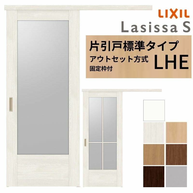 固定枠付】 LIXIL 室内引戸 片引戸 アウトセット方式 ノンケーシング枠