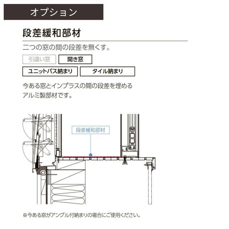 二重窓 内窓 インプラス リクシル 浴室仕様 ユニットバス納まり 開き窓