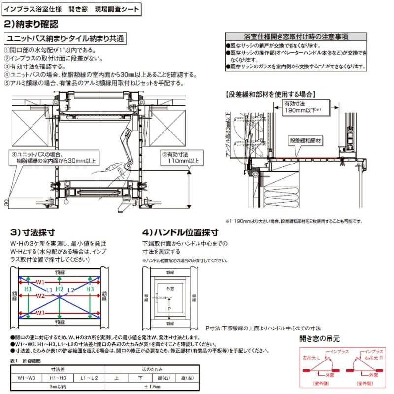 二重窓 内窓 インプラス リクシル 浴室仕様 ユニットバス納まり 開き窓