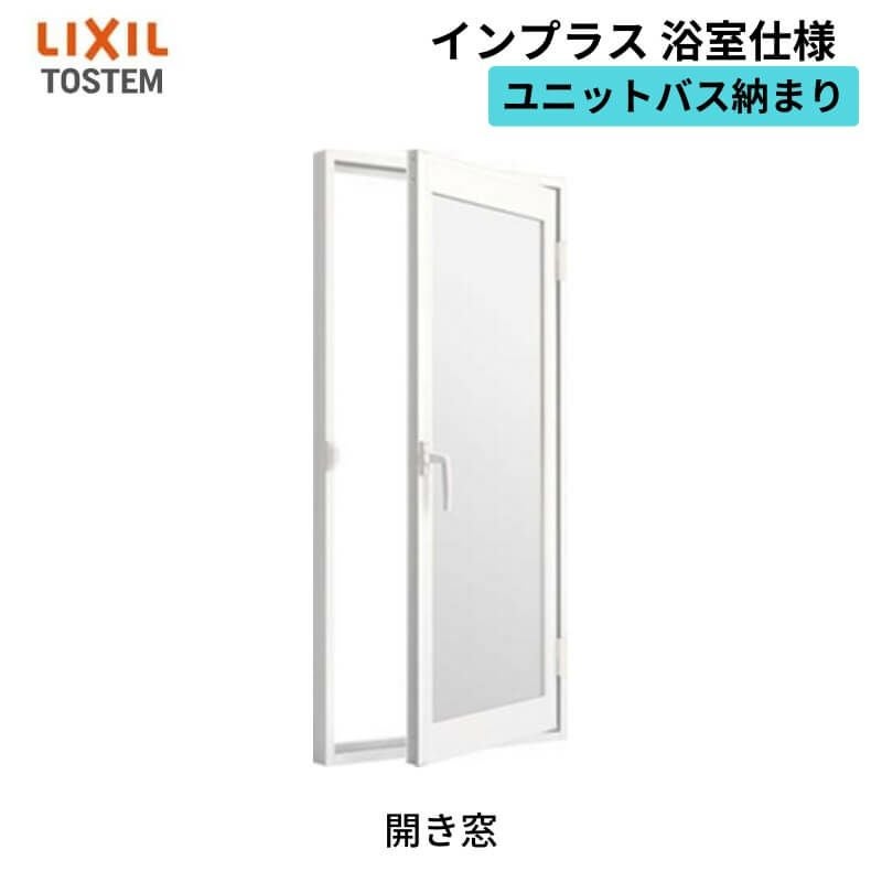二重窓 内窓 インプラス リクシル 浴室仕様 ユニットバス納まり 開き窓