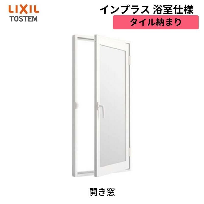 二重窓 内窓 インプラス リクシル 浴室仕様 ユニットバス納まり 開き窓