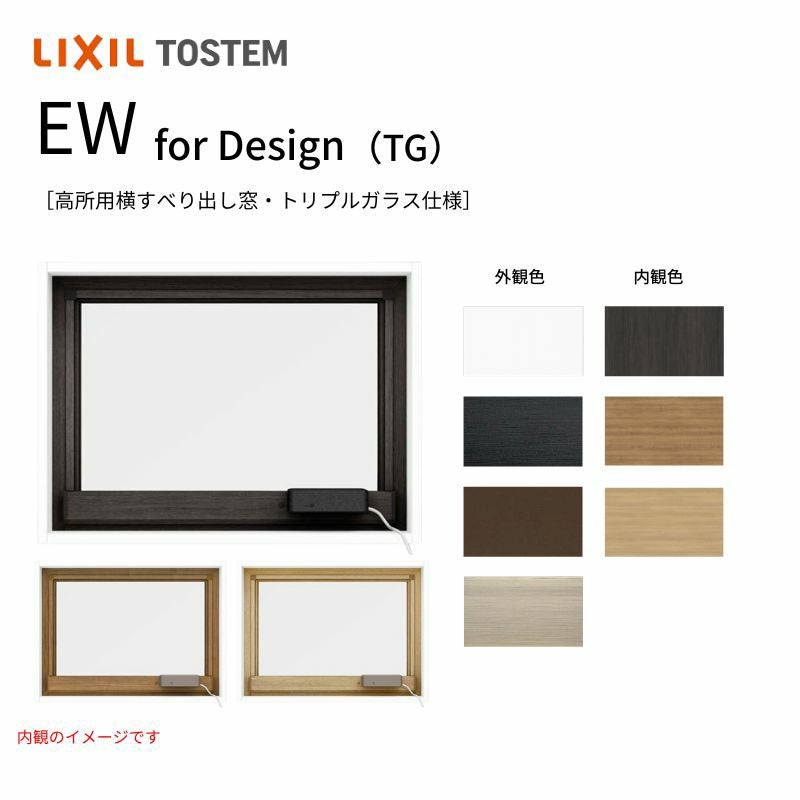 高所用横すべり出し窓119033 EW for Design (TG) W1235×H400mm 樹脂