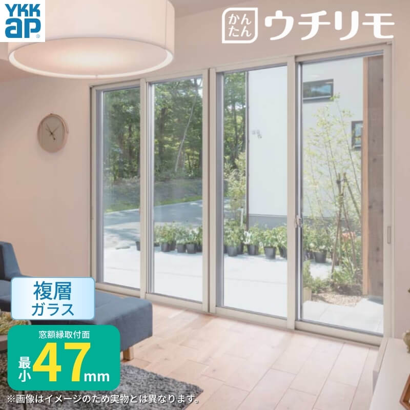 二重窓 内窓 YKK ウチリモ 4枚建 引違い窓 複層ガラス 透明4+A10+4mm