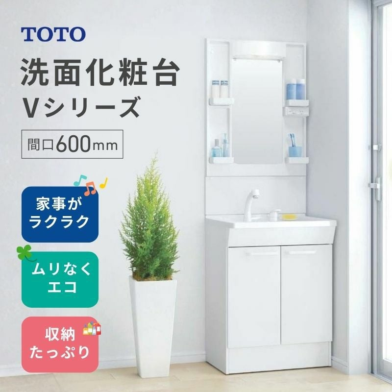 在庫限り】 TOTO 洗面化粧台Vシリーズ 間口600mm 高さ1800mm 一般地用 