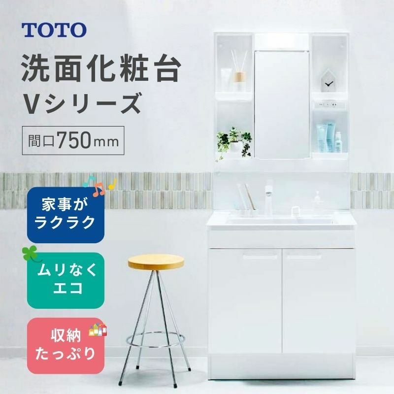 在庫限り】 TOTO 洗面化粧台Vシリーズ 間口750mm 高さ1800mm 一般地用 在庫限り】 TOTO 洗面化粧台Vシリーズ 間口750mm 高さ1800mm 一般地用