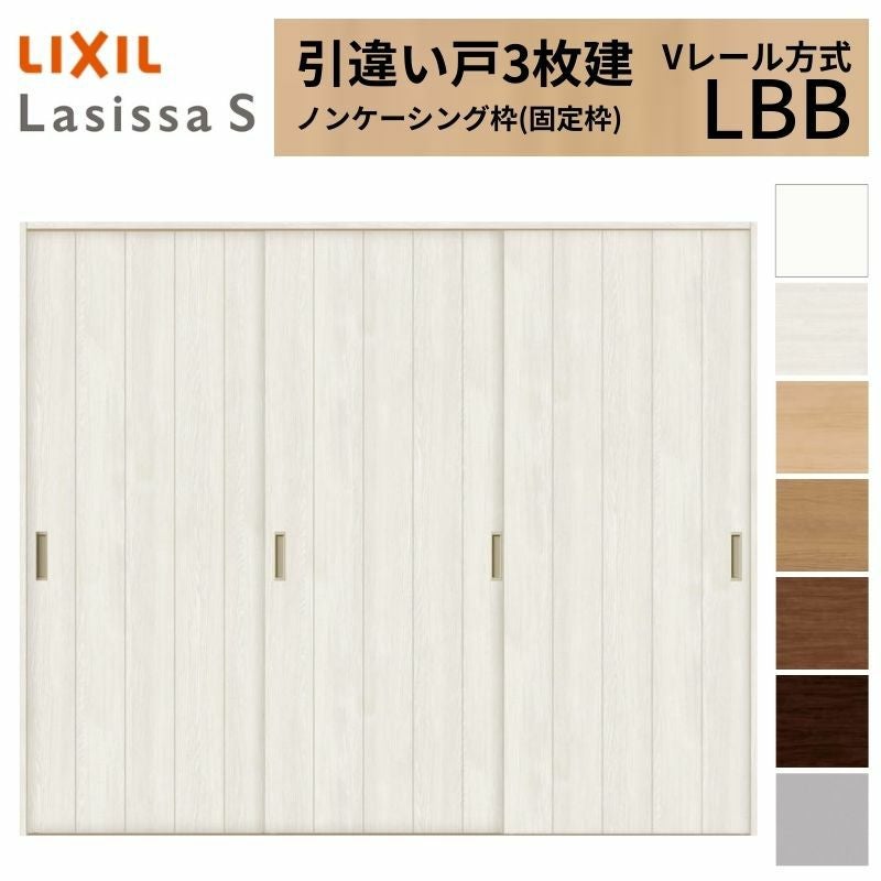 LIXIL 室内引戸 引違い戸 3枚建 ラシッサS ノンケーシング枠 Vレール