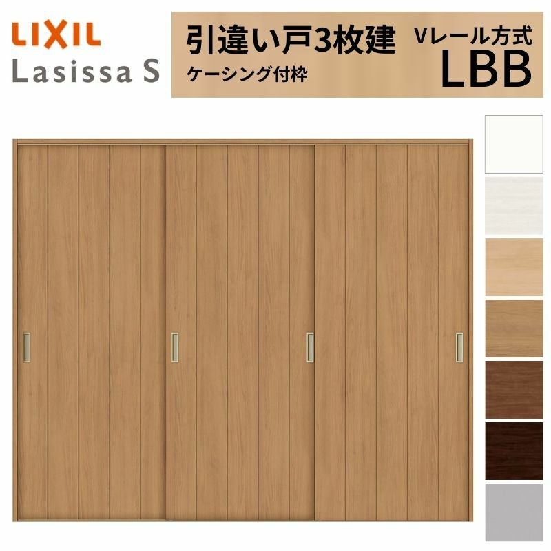 LIXIL 室内引戸 引違い戸 3枚建 ラシッサS ケーシング付枠 Vレール方式