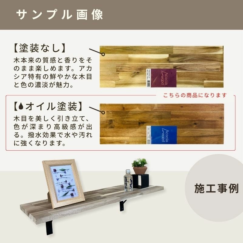 アカシア集成材 5枚組 (オイル塗装) 幅1820mm×奥行350mm×厚み15mm