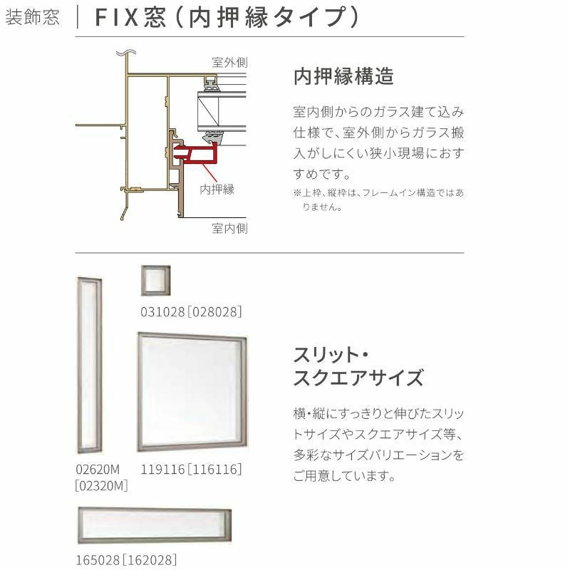 縁 FIX窓(内押縁タイプ) 16518 サーモス2-H テラスタイプ W1690