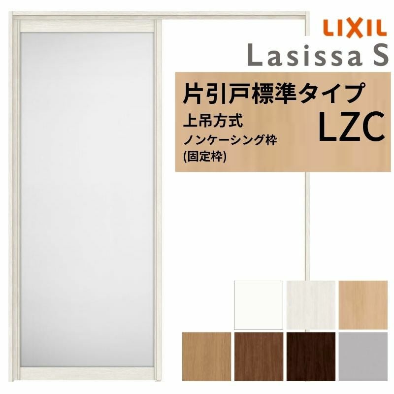LIXIL 室内引戸 上吊方式 片引戸 標準タイプ ラシッサS アルミタイプ