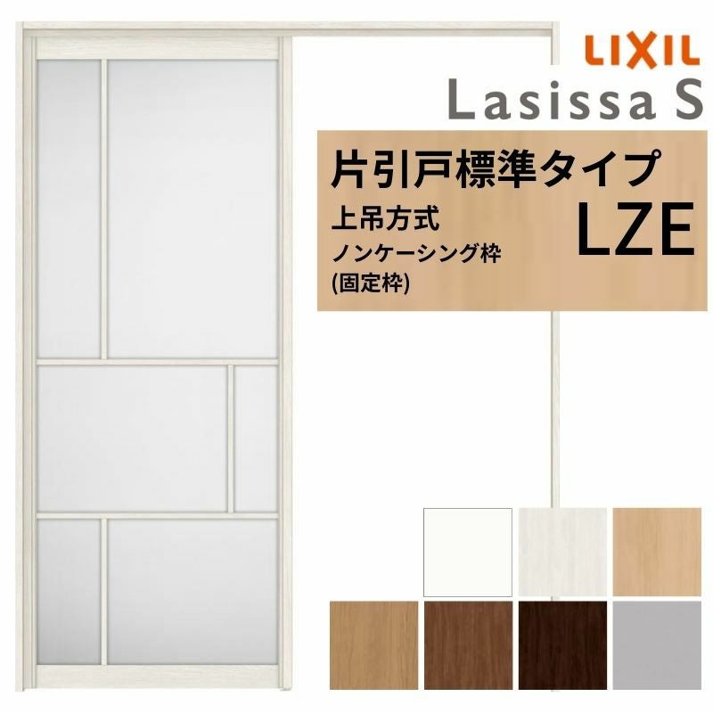 LIXIL 室内引戸 上吊方式 片引戸 標準タイプ ラシッサS アルミタイプ