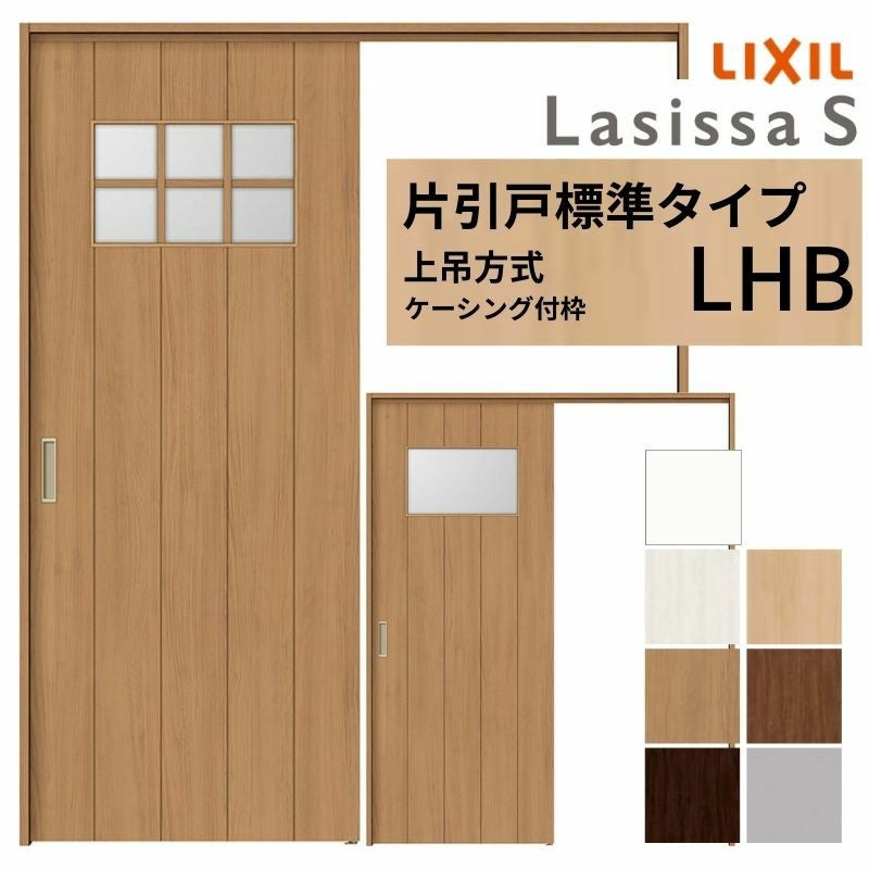 LIXIL 室内引戸 上吊方式 片引戸 標準タイプ ラシッサS ガラスタイプ