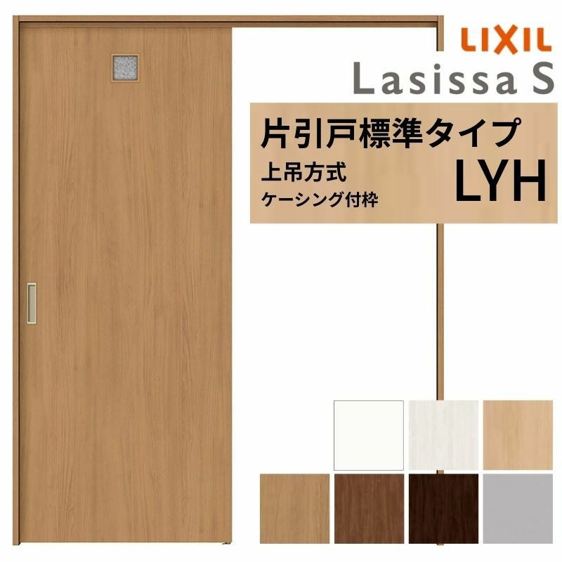 LIXIL 室内引戸 上吊方式 片引戸 標準タイプ ラシッサS 洗面タイプ LYH