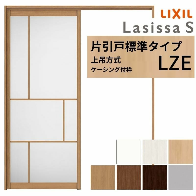 LIXIL 室内引戸 上吊方式 片引戸 標準タイプ ラシッサS アルミタイプ